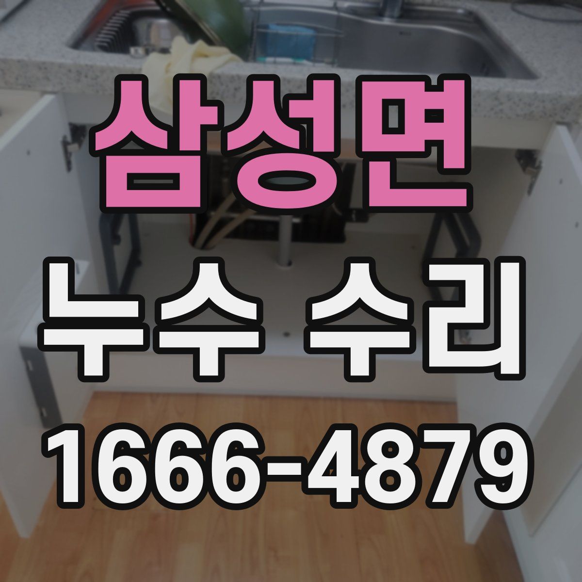 삼성면 누수 수리