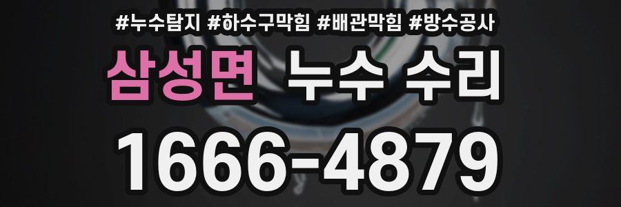 삼성면 누수 수리