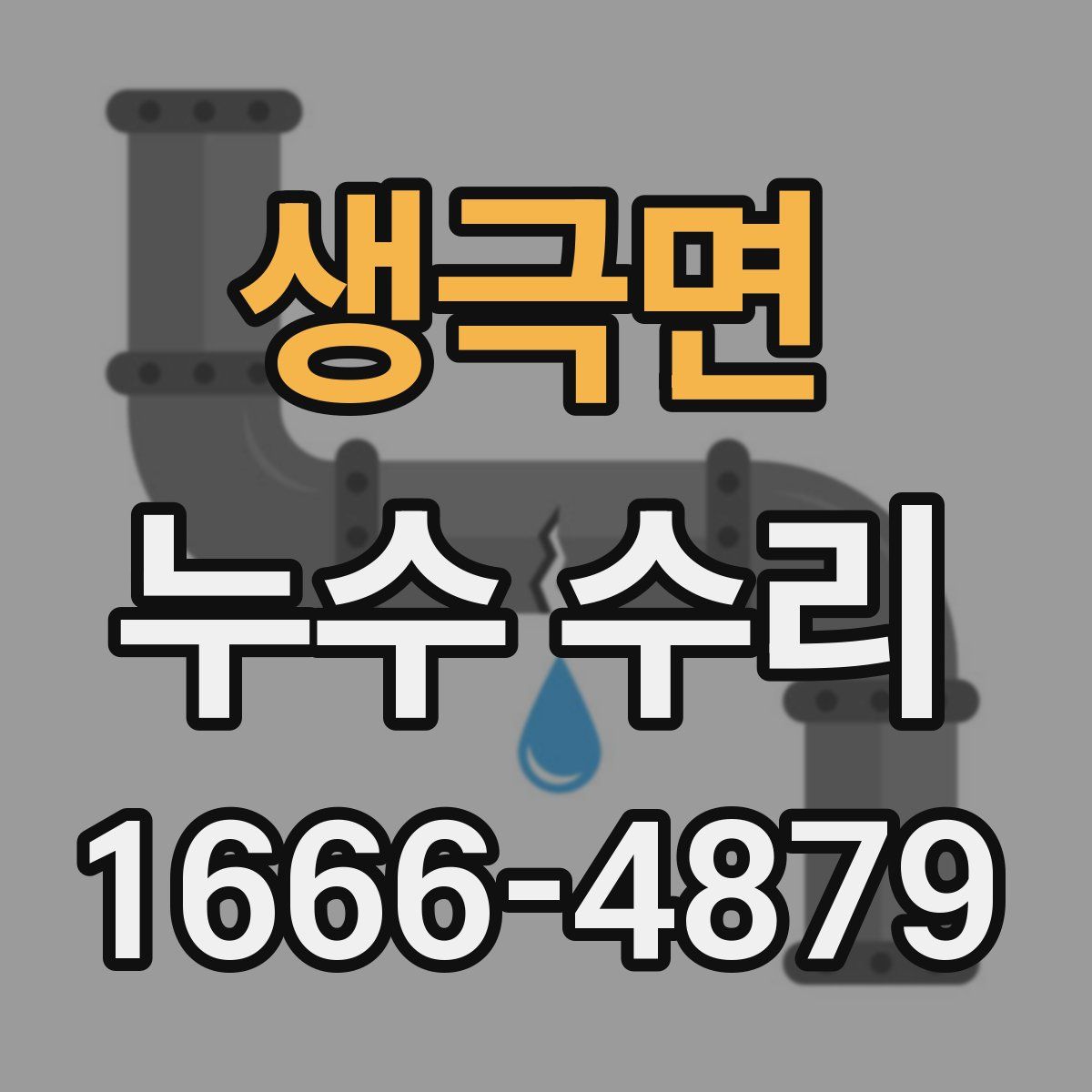 생극면 누수 수리