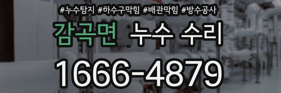 감곡면 누수 수리