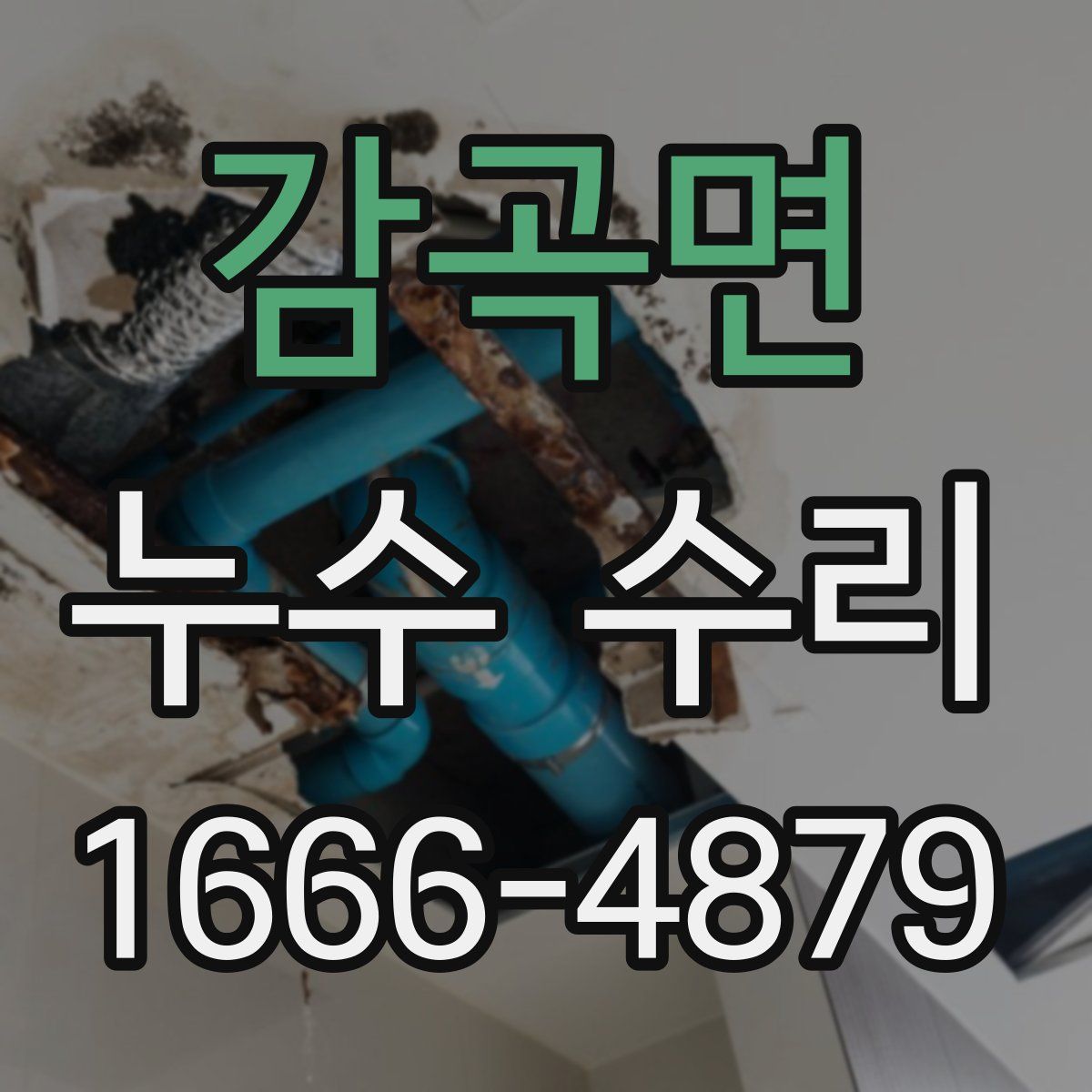 감곡면 누수 수리