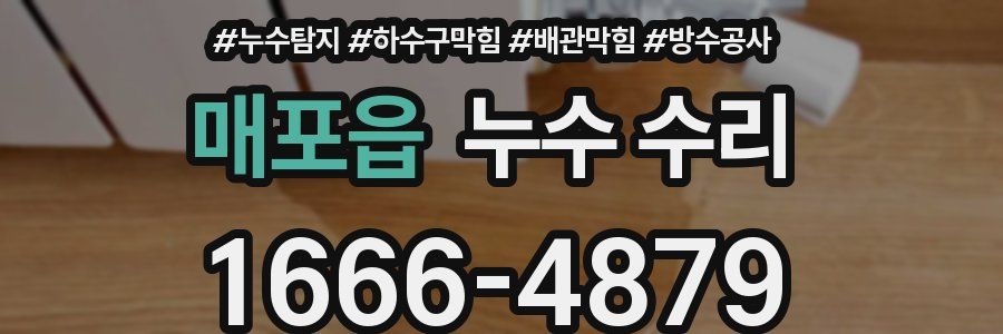 매포읍 누수 수리