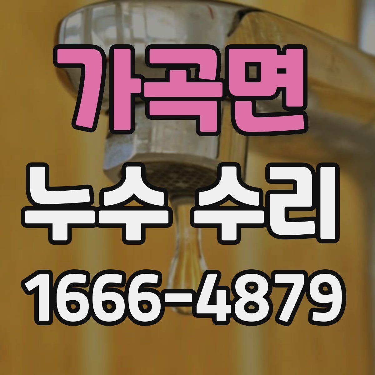 가곡면 누수 수리