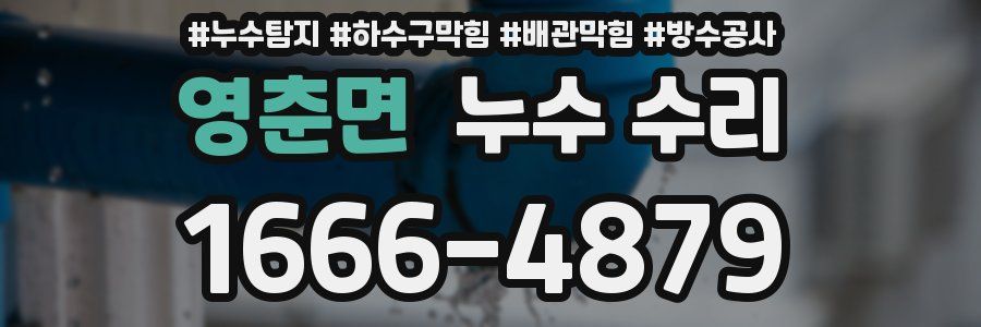 영춘면 누수 수리