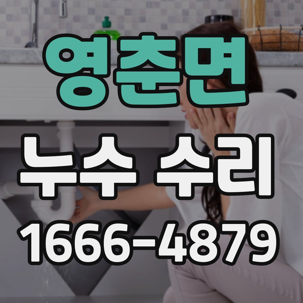 영춘면 누수 수리