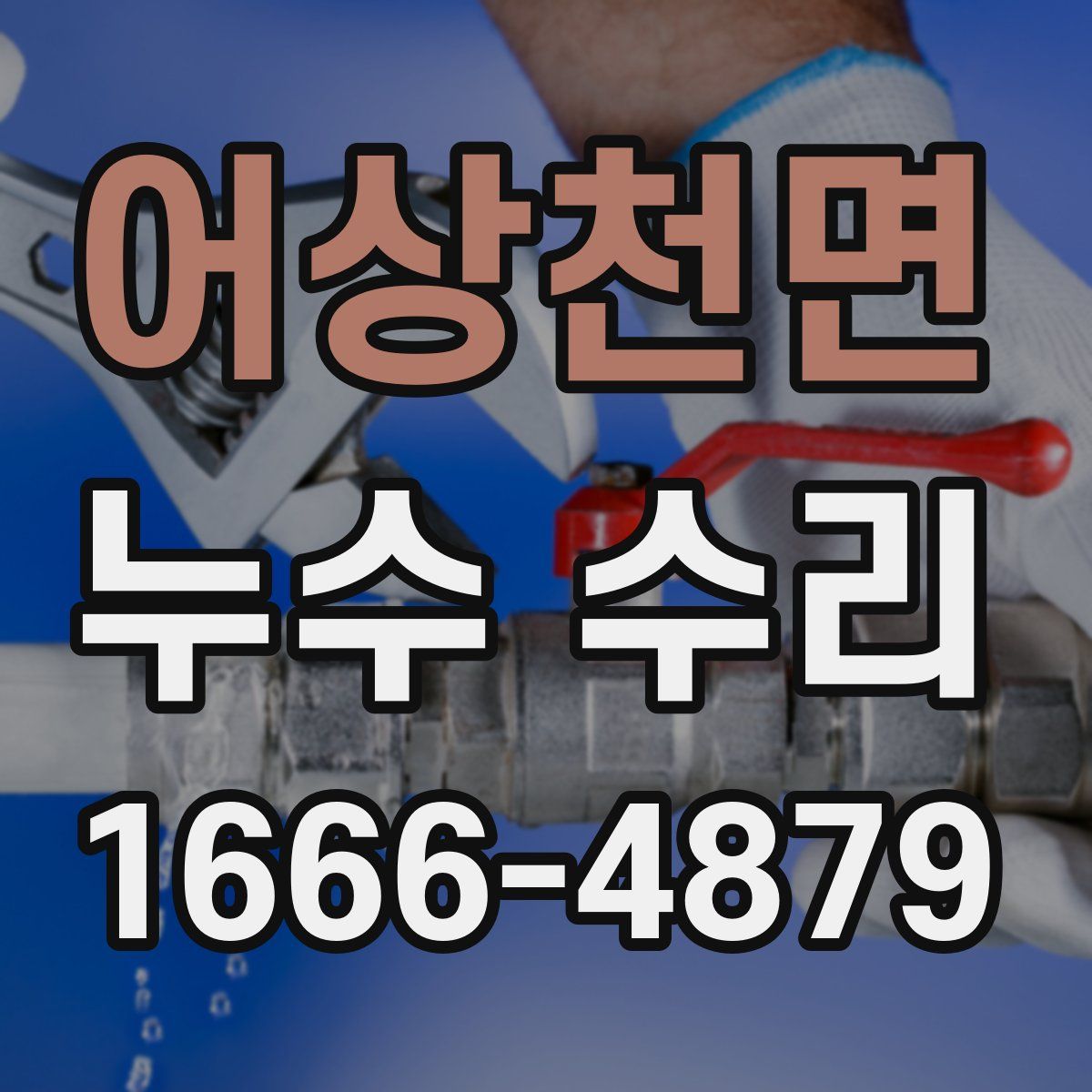 어상천면 누수 수리