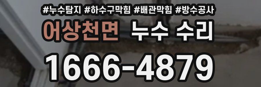 어상천면 누수 수리