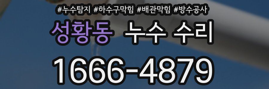 성황동 누수 수리