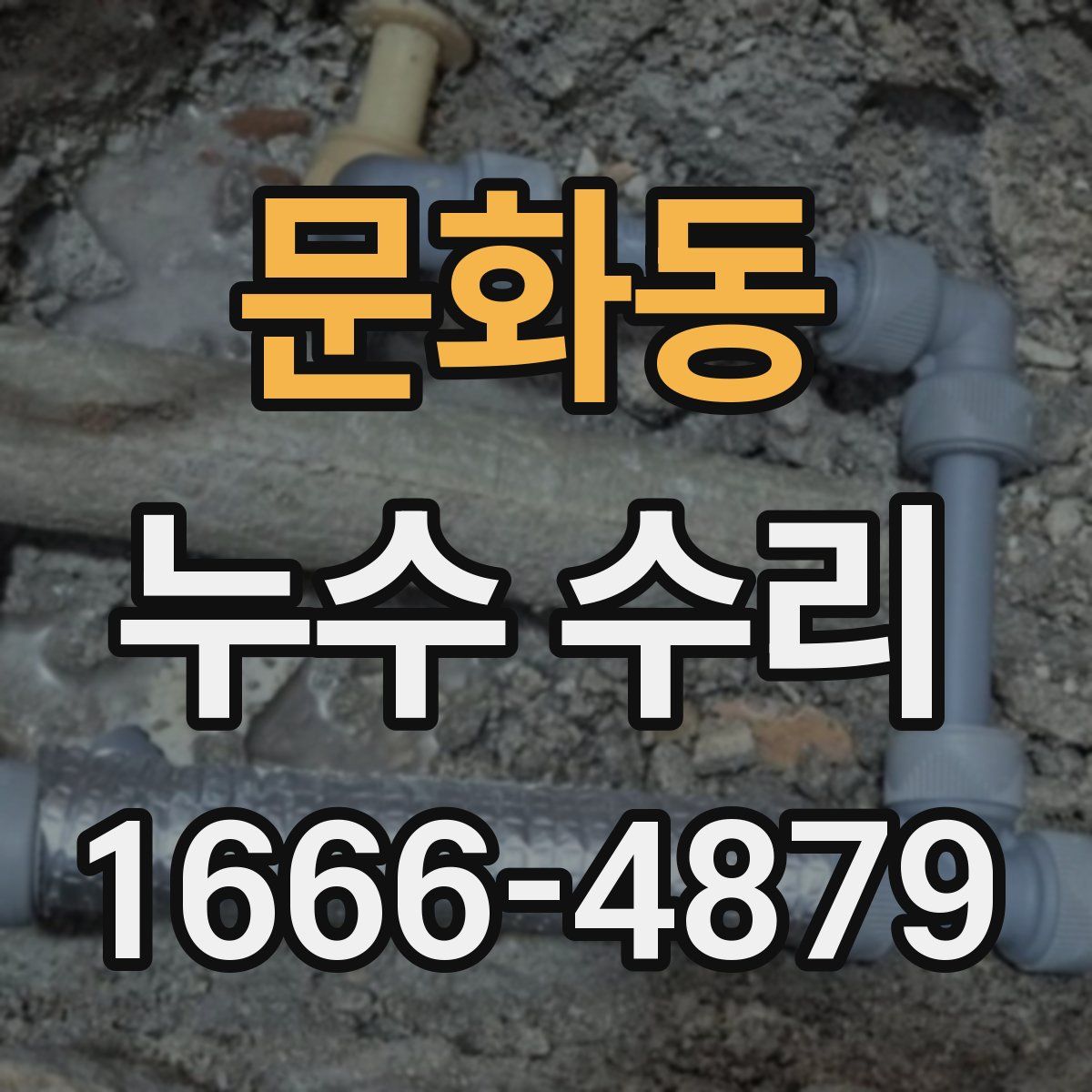 문화동 누수 수리