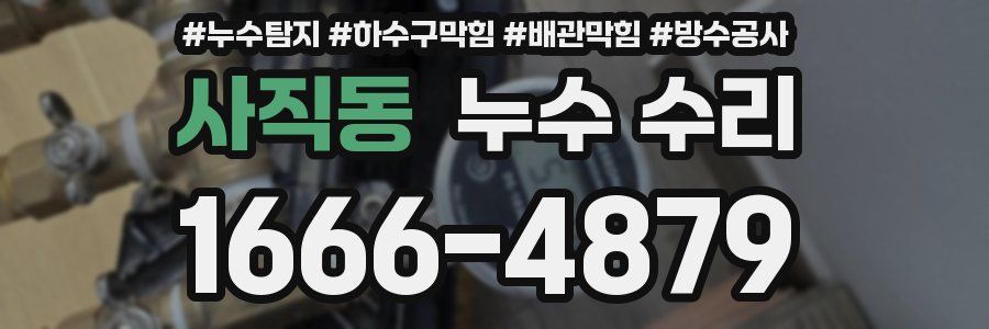 사직동 누수 수리