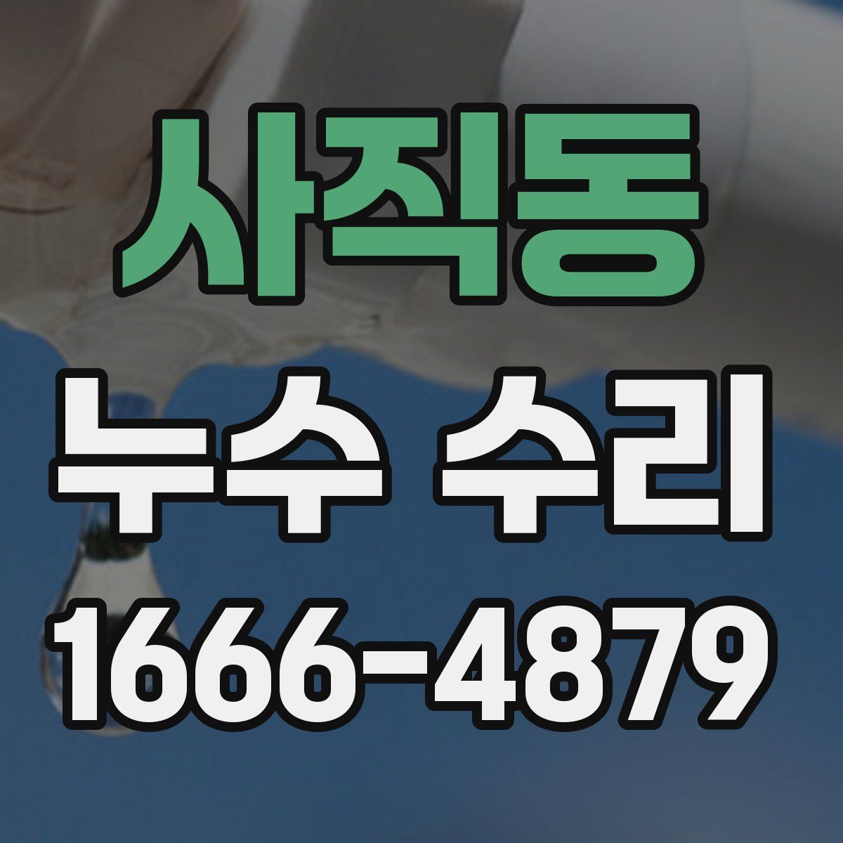 사직동 누수 수리
