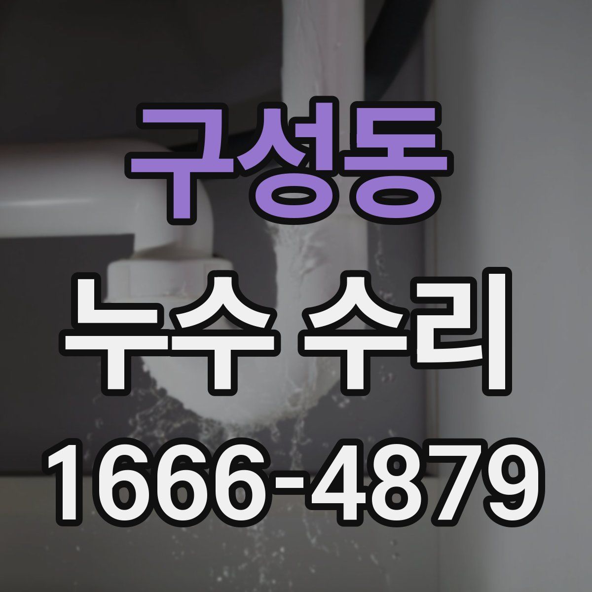 구성동 누수 수리