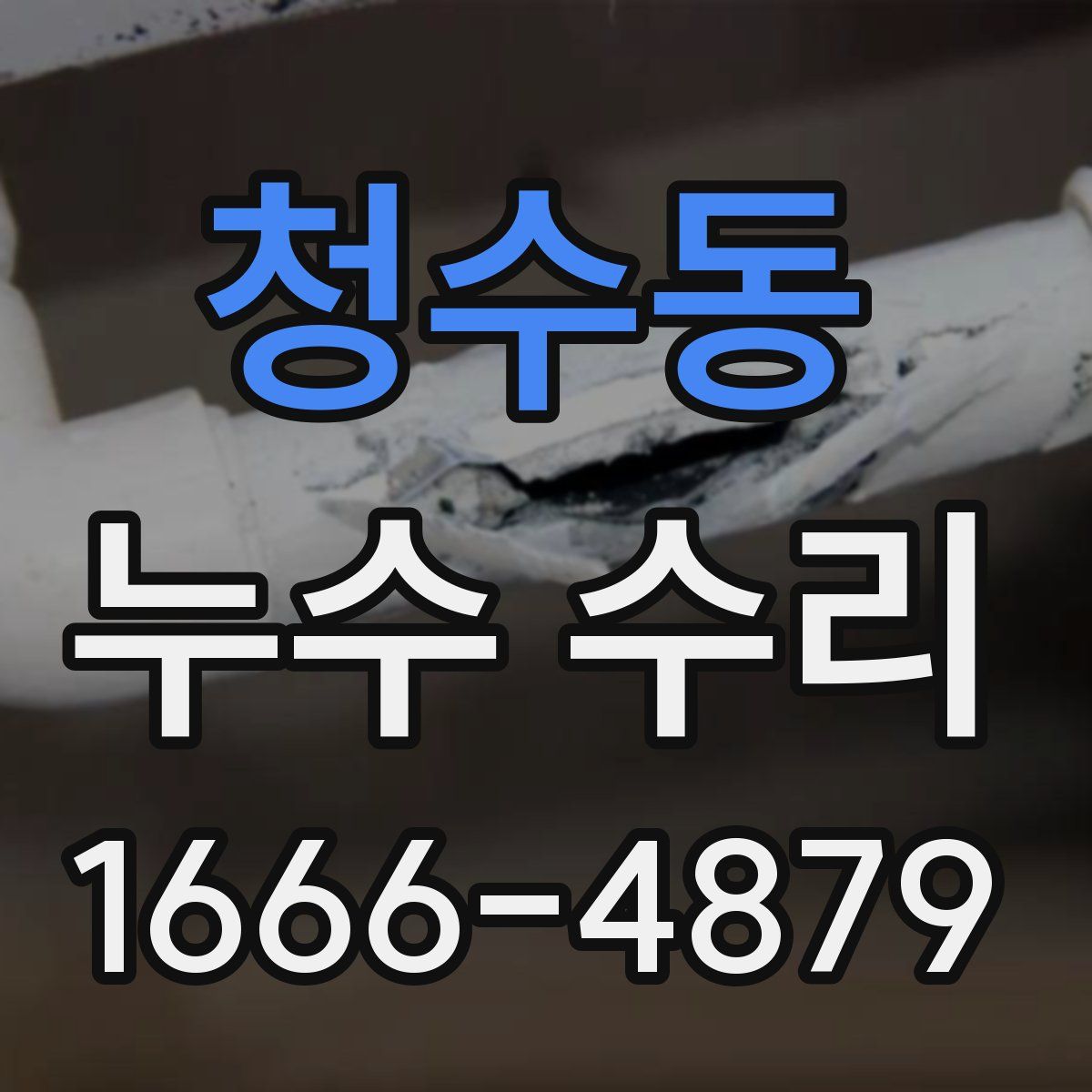 청수동 누수 수리