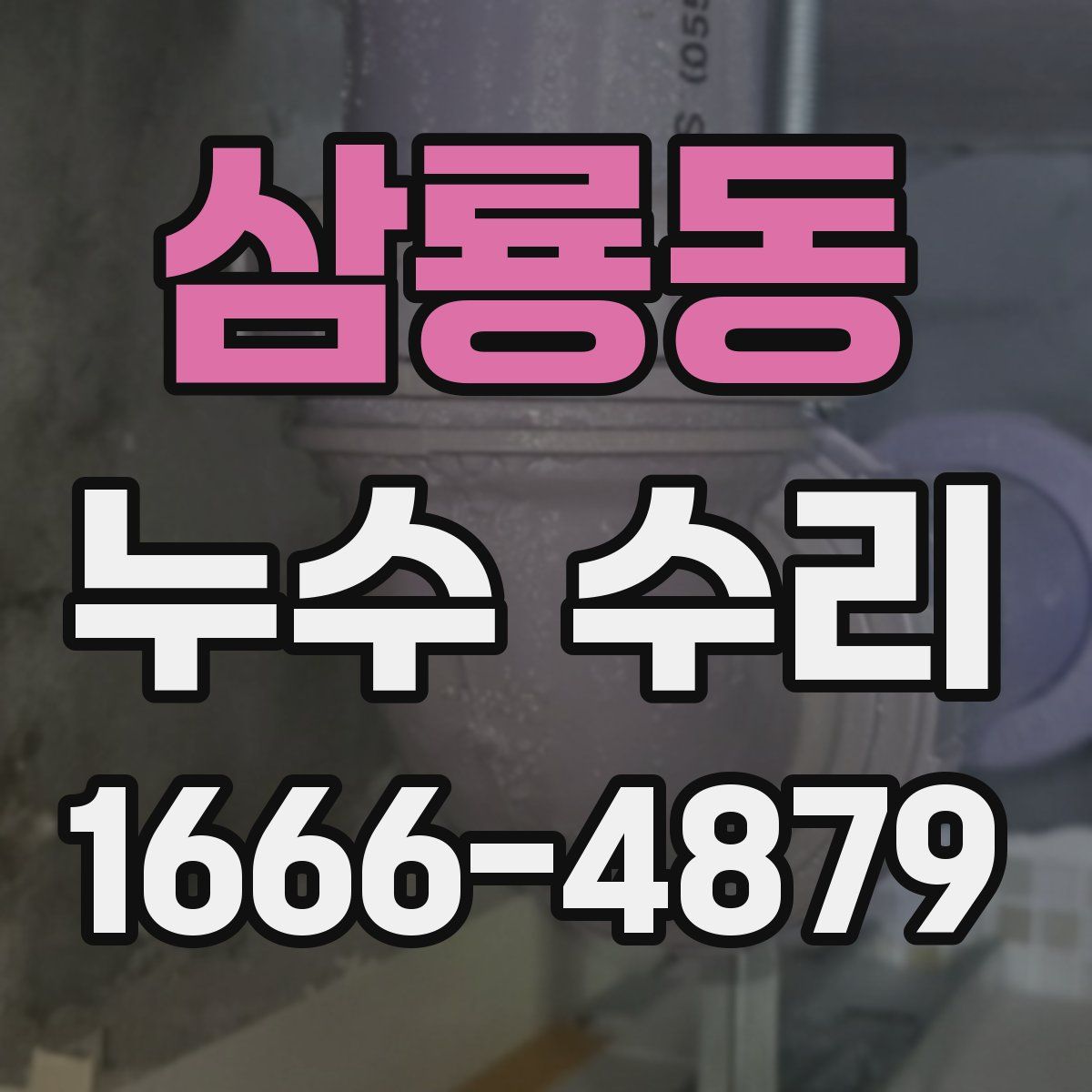 삼룡동 누수 수리