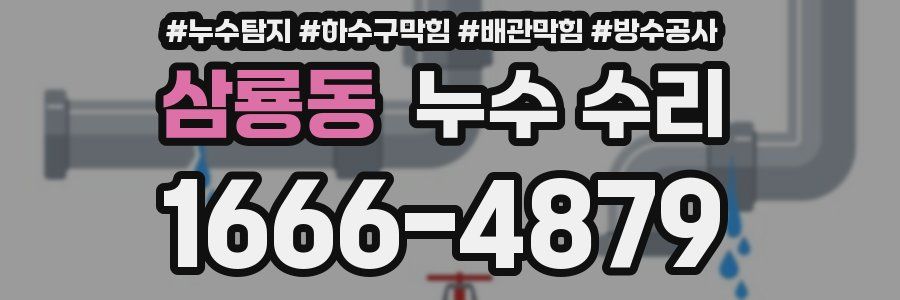 삼룡동 누수 수리