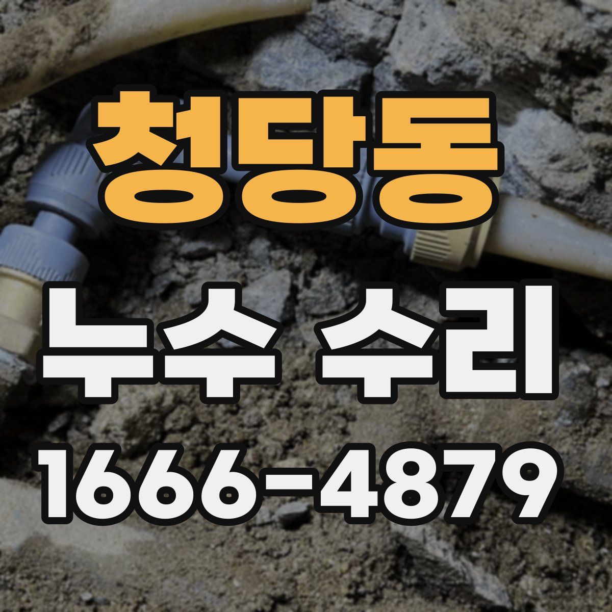 청당동 누수 수리