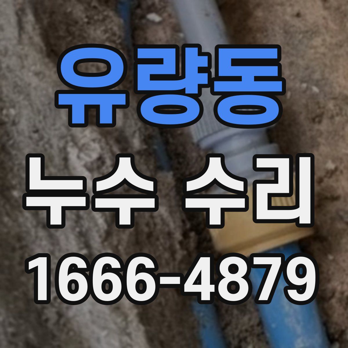 유량동 누수 수리