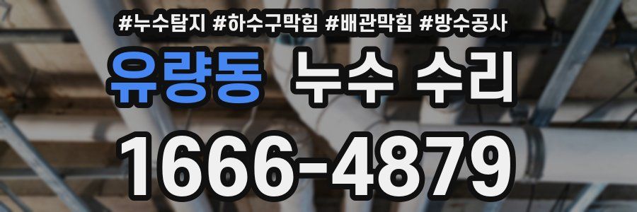 유량동 누수 수리