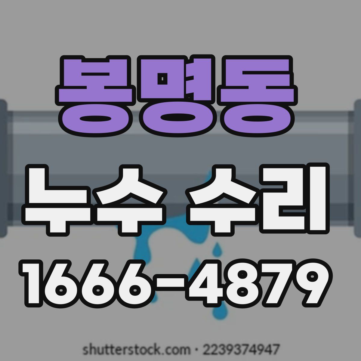 봉명동 누수 수리