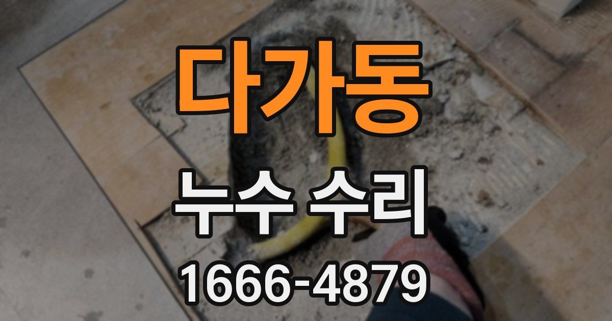 다가동 누수 수리
