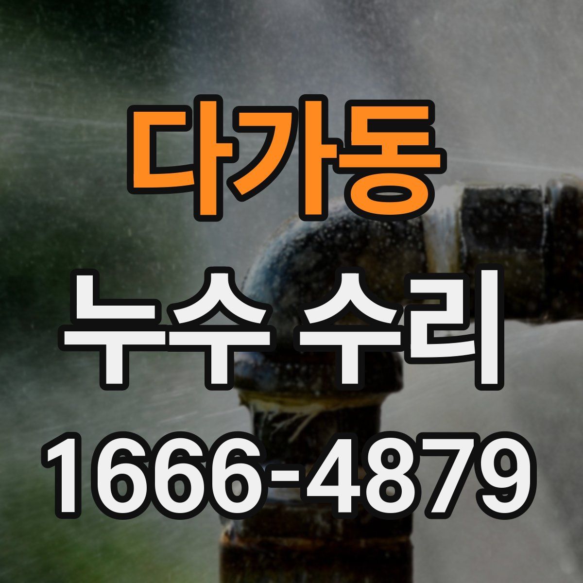 다가동 누수 수리