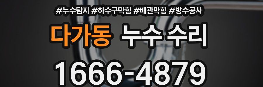 다가동 누수 수리