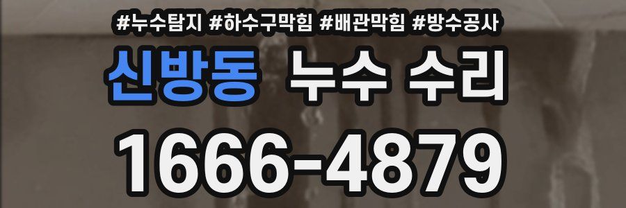 신방동 누수 수리