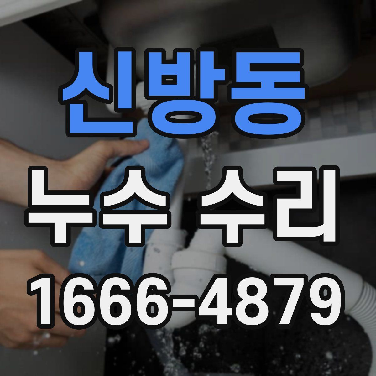 신방동 누수 수리