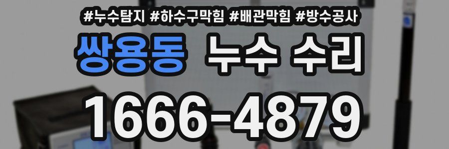 쌍용동 누수 수리
