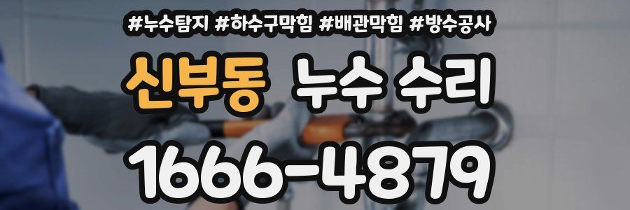신부동 누수 수리