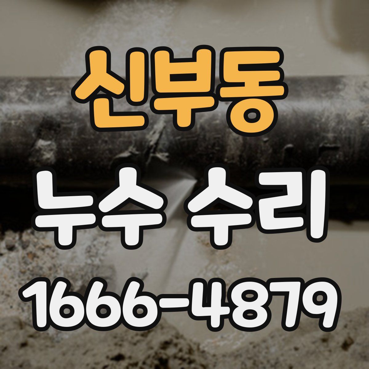 신부동 누수 수리