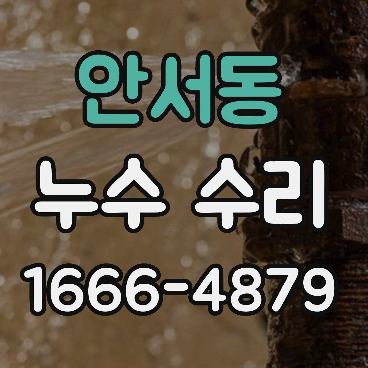 안서동 누수 수리