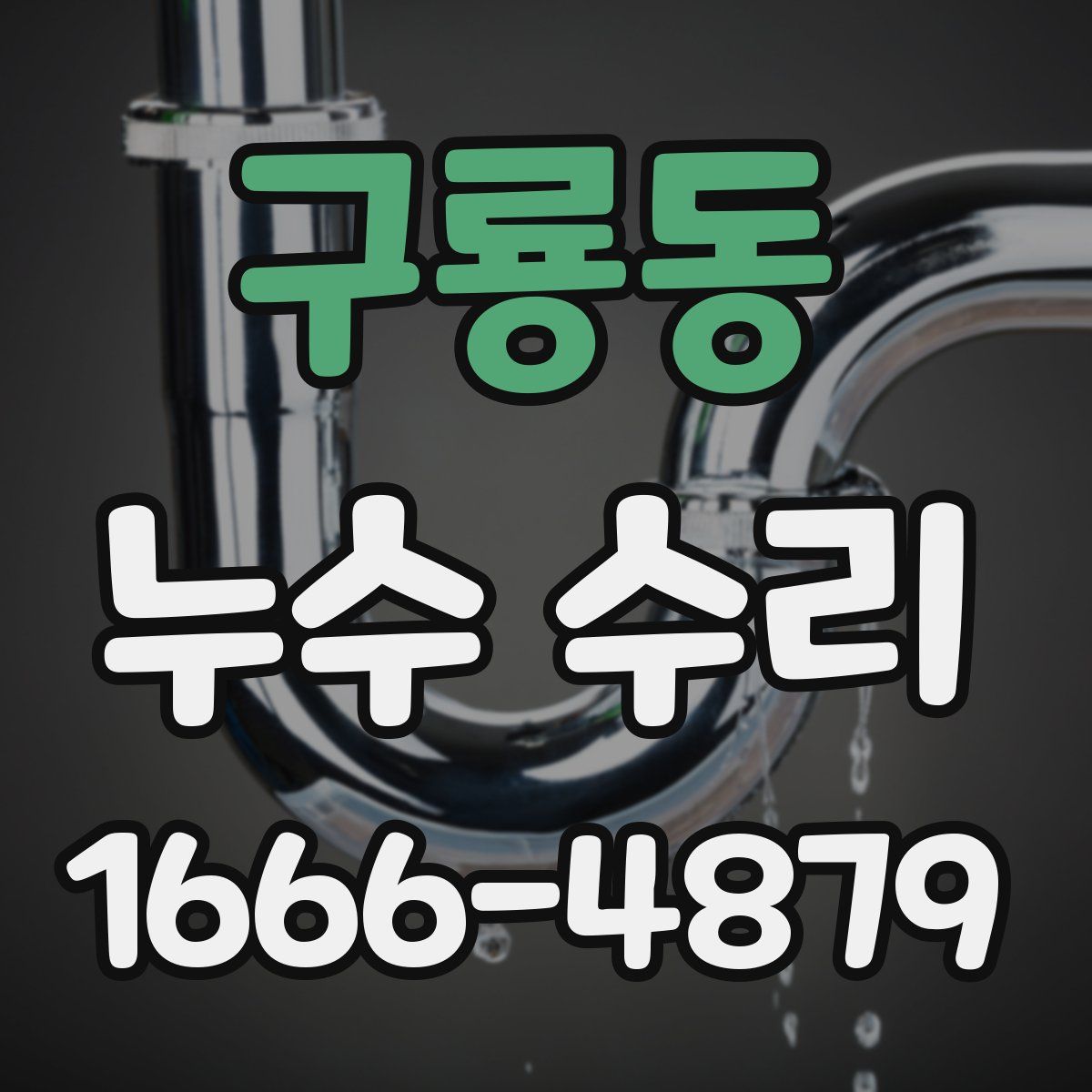 구룡동 누수 수리