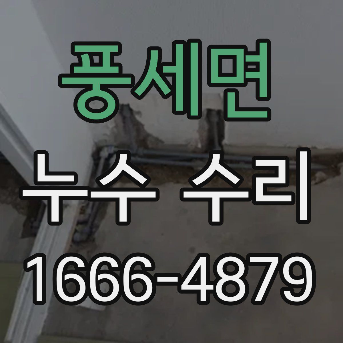 풍세면 누수 수리