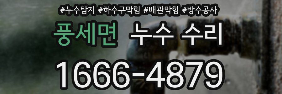 풍세면 누수 수리