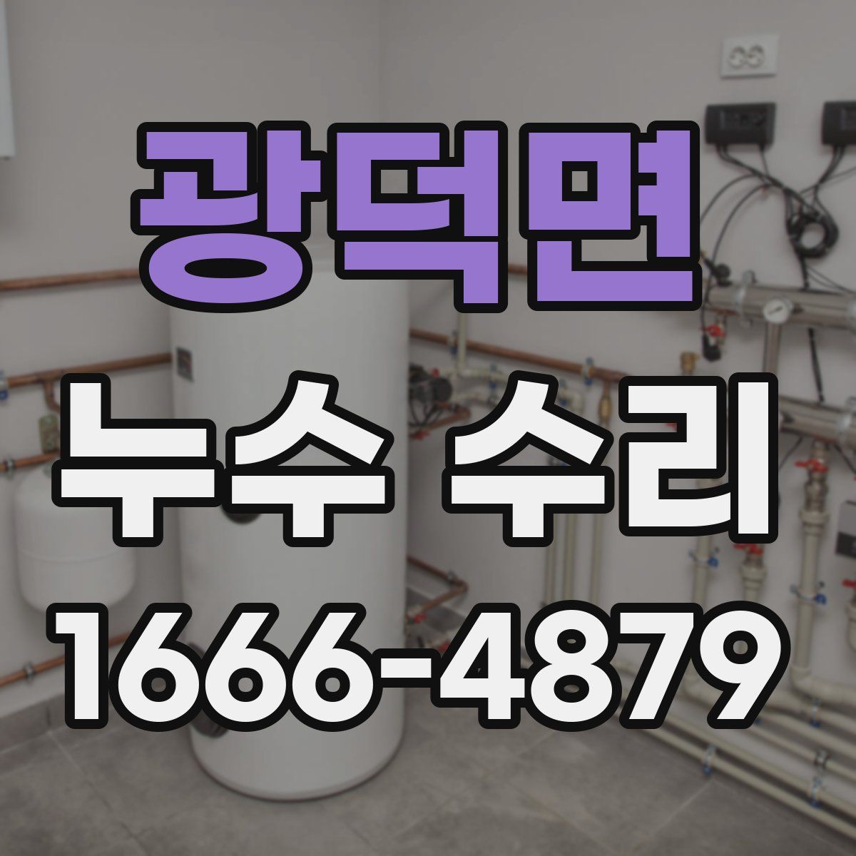 광덕면 누수 수리