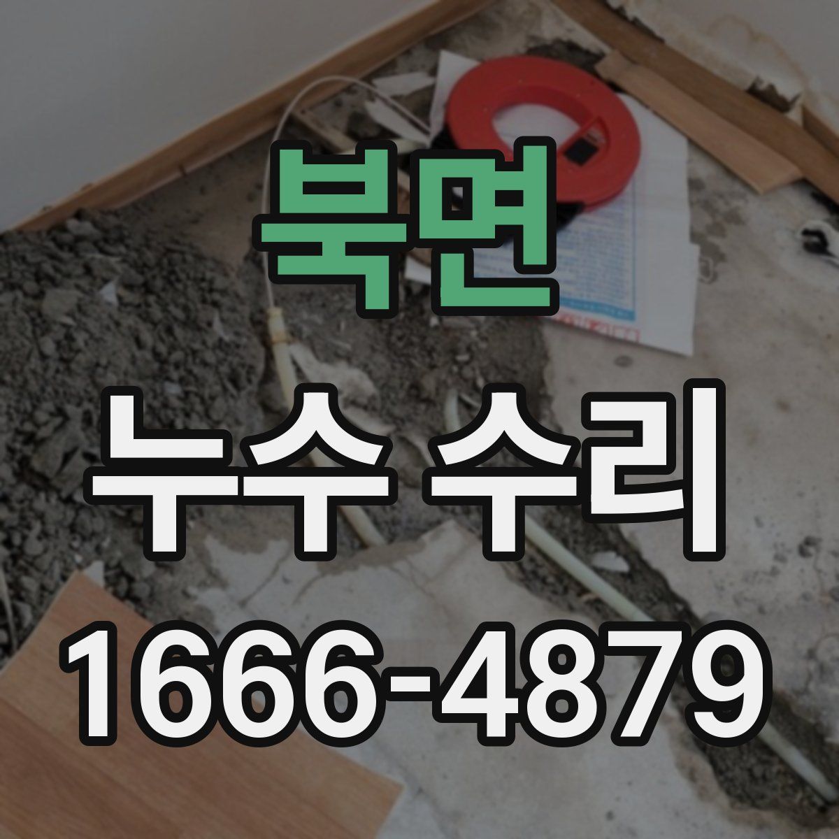 북면 누수 수리