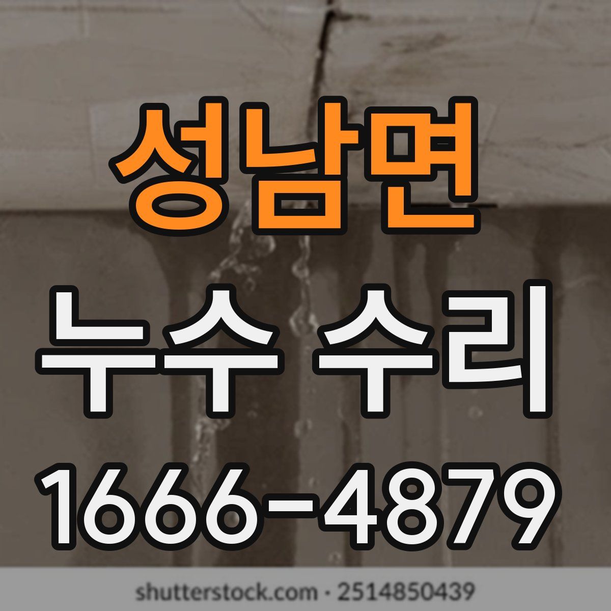 성남면 누수 수리