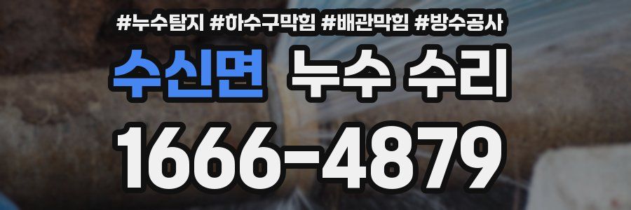 수신면 누수 수리