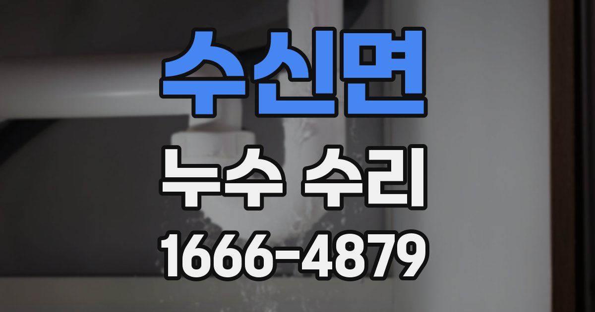 수신면 누수 수리