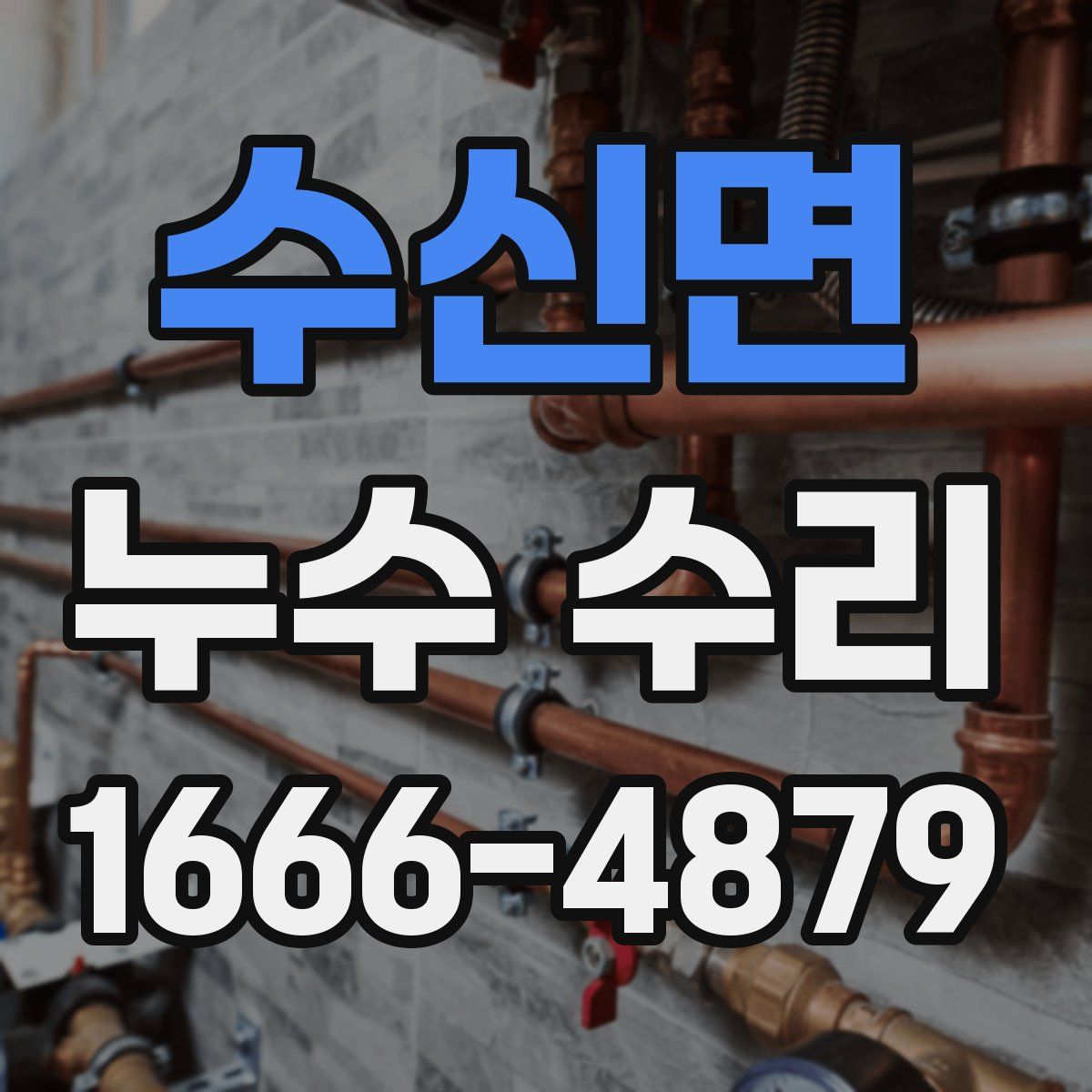 수신면 누수 수리