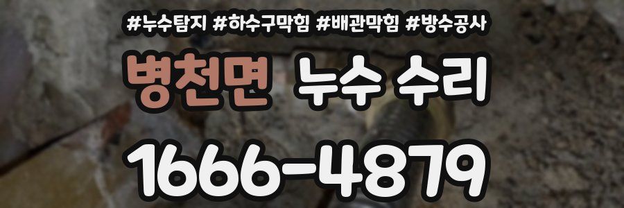 병천면 누수 수리