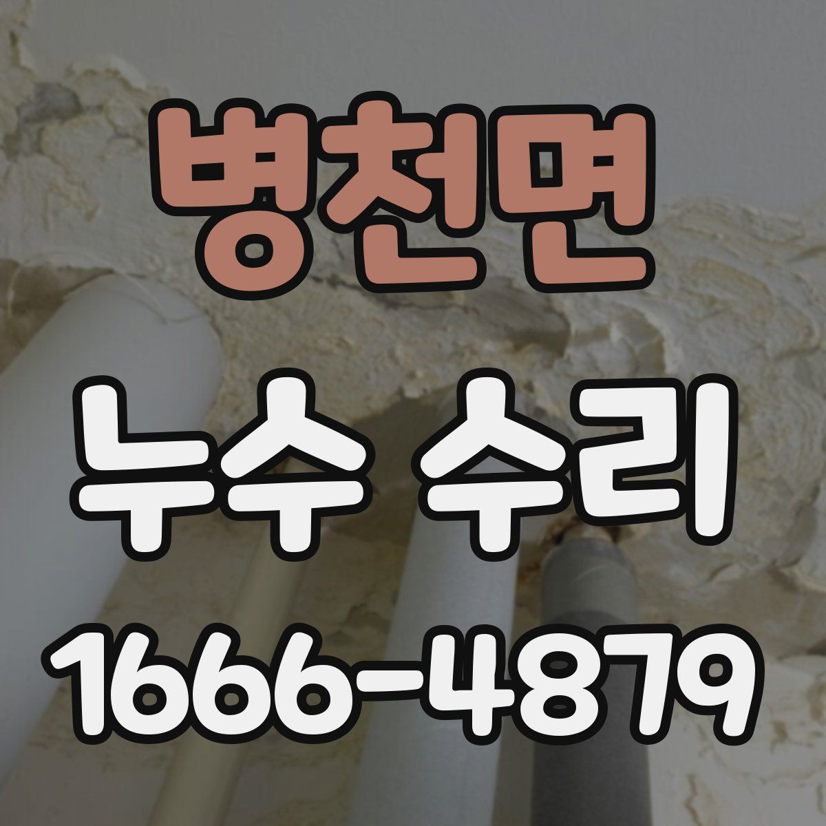 병천면 누수 수리