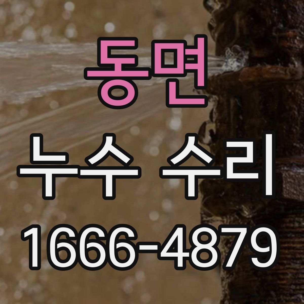 동면 누수 수리