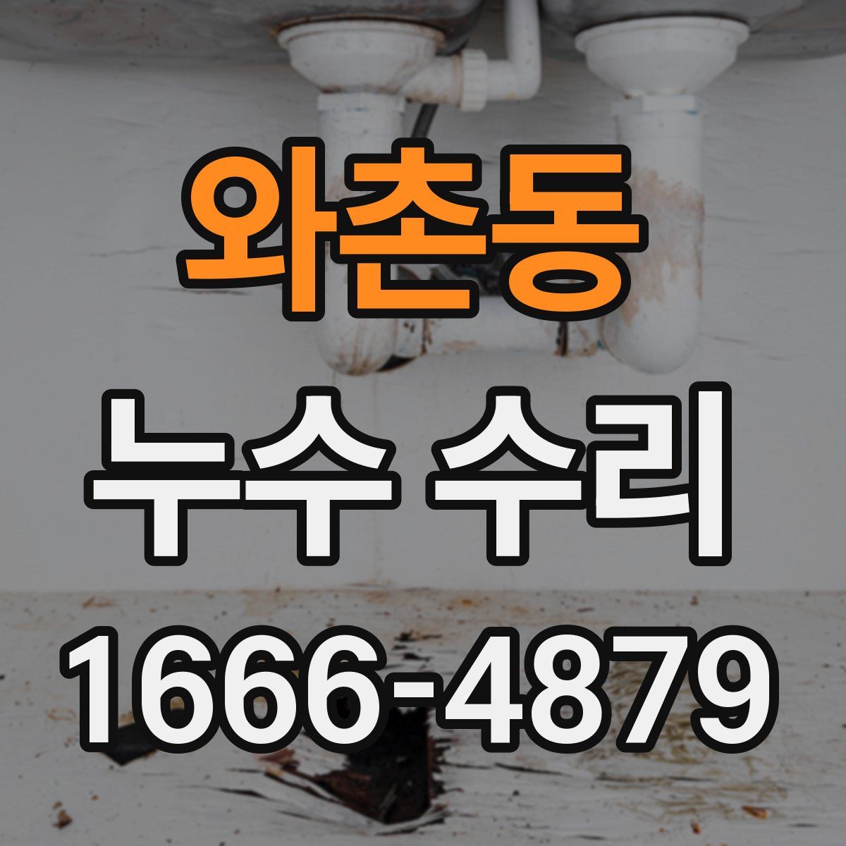 와촌동 누수 수리