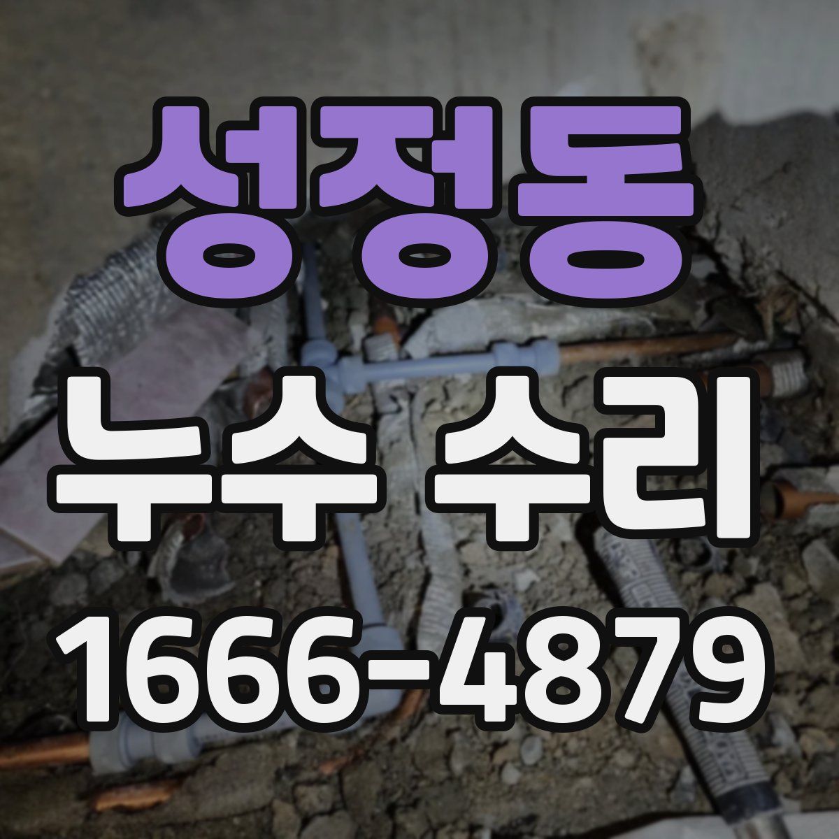 성정동 누수 수리