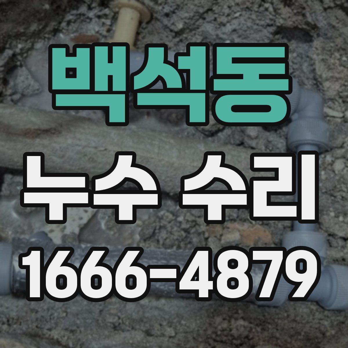 백석동 누수 수리