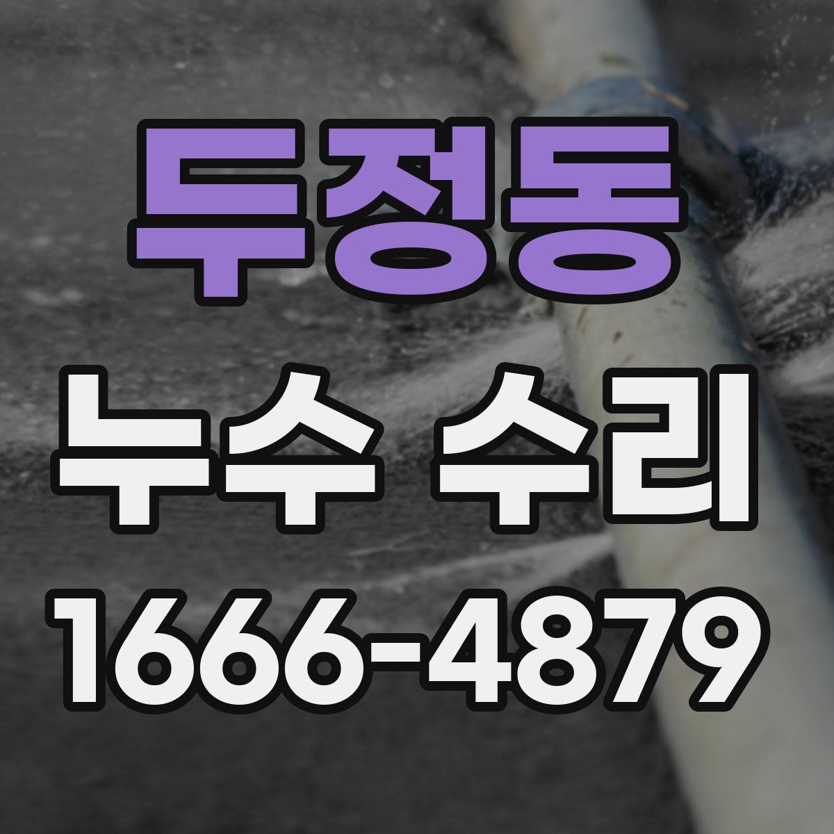 두정동 누수 수리