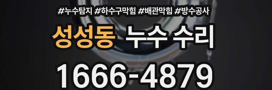 성성동 누수 수리