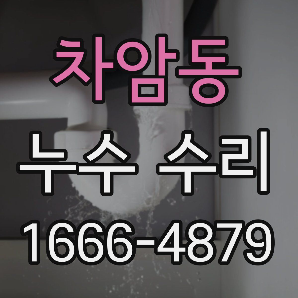 차암동 누수 수리
